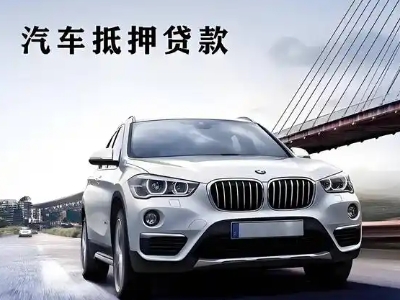 镜铁山矿区车抵贷如何办理押车和不押车?