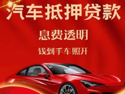 镜铁山矿区良好口碑的汽车抵押贷款公司推荐