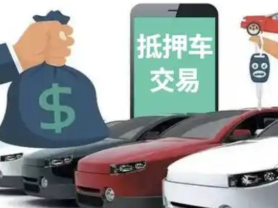 镜铁山矿区汽车抵押贷款通过率高