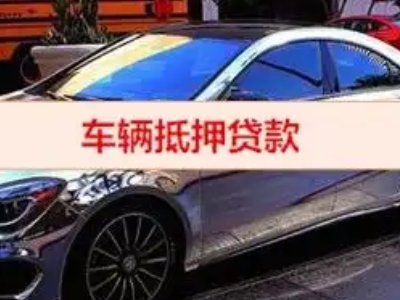 镜铁山矿区汽车抵押借款的额度如何确定？