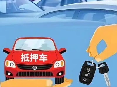 镜铁山矿区不押车贷款怎么贷?镜铁山矿区不押车哪里可以办理?